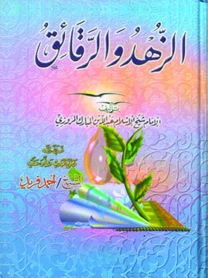 cover image of الزهد والرقائق